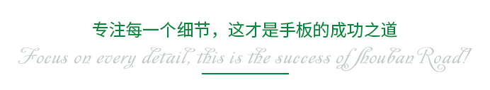 專注每一個細節(jié)，這才是手板的成功之道